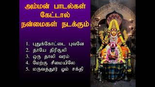 அம்மன் பாடல்கள் கேட்டால் குடும்பத்தில் நன்மைகள் உடனே நடக்கும்  Amman Bhakthi Padalgal  Shankara [upl. by Olsson]