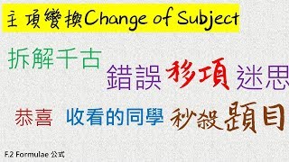 【Formula 公式 HKDSE 數學補習】 中二數學 Change of Subject  Changing the Subject 主項變換 第三集 Form 2 Maths 網上補習 [upl. by Piper]