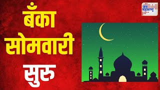 Eid Bank Holiday  बँका सोमवारी सुरु असणार  Marathi News [upl. by Brewer213]