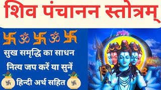 Shiv Panchanan Stotram  शिव पंचानन स्तोत्रम्  Shiv Panchakshar Stotram  शिव पंचाक्षर स्तोत्रम् [upl. by Rothberg828]