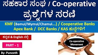 ಸಹಕಾರ ಸಂಘ  Cooperative Movement amp Society  ಪ್ರಶ್ನೆಗಳ ಸರಣಿMCQs KMFApex BankDCC Banks Part1 [upl. by Anneirda]