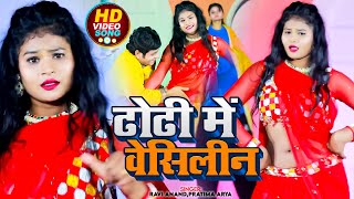 Video  Ravi Anand  ढोढी में वेसिलीन  Pratima Arya  Dhodhi Me Vaisline  New Maithili Song [upl. by Kahl]