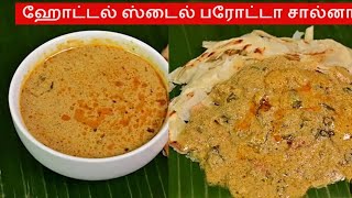 பரோட்டா சால்னா 👌 Parotta Salna Recipe in TamilSalna Recipe 😋Plain SalnaEmpty Salna [upl. by Seuqcaj]