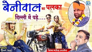 बेनीवाल का पलका दिल्ली में पड़े  Hanuman Beniwal New Song  Gajendra Ajmera का जबरदस्त सांग [upl. by Aiouqes]