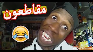 كحلوش حتى هو مقاطع ههههه😂😂 مقطع لوراق هاد المسخوط😜😂 [upl. by Klemens]