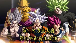 全王又举行第二次力量大会，第七宇宙会有什么结局第一集第四集） dragonball anime [upl. by Elwina524]