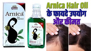 Arnica Hair oil Review  Arnica Hair Oil के फायदे उपयोग और कीमत [upl. by Nydia]