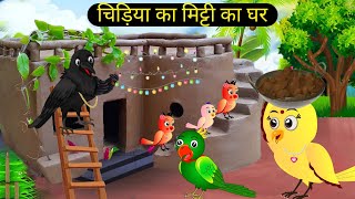 कार्टून  Beti Chidiya Wala Cartoon  Tuni Chidiya Cartoon  Rano Chidiya Story Tv  Hindi Cartoon [upl. by Stempson]