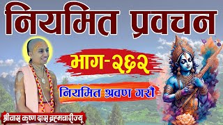 नियमित प्रवचन  भाग २६२  पूज्य श्रीपाद श्रीवास कृष्ण दास ब्रम्हाचारी ज्यू [upl. by Gisele497]