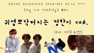 181126 고잉셉 TTT 中 귀염뽀작한 정한이 cut [upl. by Encratia]