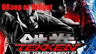 Tekken Tag Tournament 2 Обзорчик [upl. by Bledsoe]