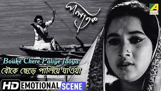 Bouke Chere Paliye Jaoya  Emotional Scene  Anup Kumar  Sandhya Roy [upl. by Leggat988]