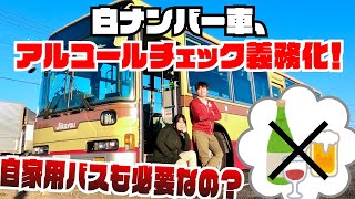 【義務化】自家用バスもアルコールチェックが必要なの？【道路交通法改正】 [upl. by Zurek]