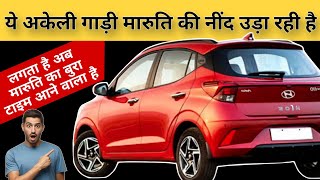 ऐसी एक दो गाड़ियां और होती तो बड़ीबड़ी कंपनियों के छक्के छुड़ा देती✅ BEST HATCHBACK CAR bestcar [upl. by Undis]