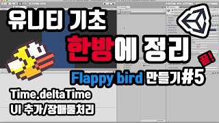 유니티 기초 TimedeltaTime  캔버스에 UI 추가  씬 불러오기  마무리 [upl. by Paige]