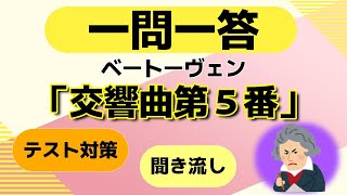 ベートーヴェン「交響曲第５番」クイズ一問一答【中学音楽・高校・一般教養】テスト対策 [upl. by Maxma]