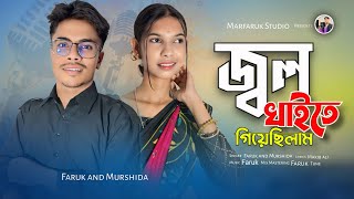 video জ্বল খাইতে গিয়েছিলাম  Jol Khayite  Faruk amp Murshida  Bangla Song  Marfaruk Studio [upl. by Eelegna]