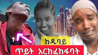 ለእናት ጥይት አይገባትም የፍትህ ተማፅኖ ከዱባይ መሞታቸውን ፌስቡክ ላይ ሰማሁ Ethiopia [upl. by Celin]