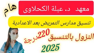 تنسيق مدارس التمريض بعد الاعدادية معهد دعبلة الكحلاوى يفتح باب التقديم للعام الدراسى 20252024 [upl. by Gnav89]