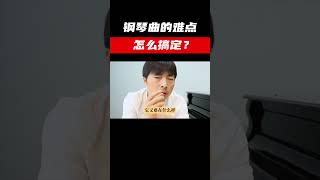 钢琴曲的各种难点，怎么解决？ [upl. by Iahs]