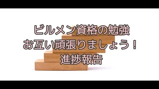 【ビルメン資格の勉強20231218】一緒にお勉強を頑張りましょう [upl. by Viafore579]