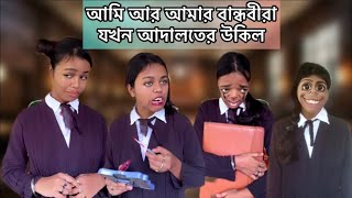 আমি আর আমার বান্ধবী যখন উকিল Loyear ❤️funny relatable missdeb comedy bengali trending [upl. by Tnarg]