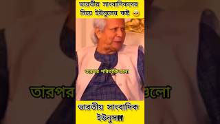 ভারতীয় সাংবাদিকদের নিয়ে ইউনুসের কষ্ট 🥺  Muhammad Yunus  motivation jamunatv yunus bd [upl. by Fairbanks]