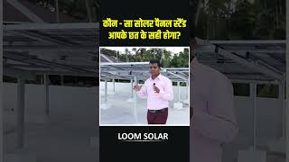 कौन  सा सोलर पैनल स्टैंड आपके छत के सही होगा Types of Solar Panel Stand Mounting Structure [upl. by Montano]