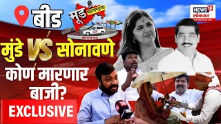 Mood Maharashtracha  Pankaja Munde Vs Bajrang Sonavane  Beed Lok Sabha  बीडमध्ये हवा कुणाची [upl. by Lanuk182]