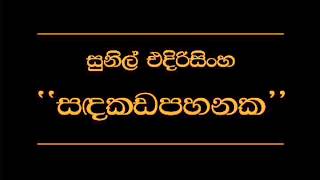 Sadakadapahana Sunil Edirisinghe [upl. by Eugatnom]