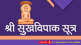 सुख विपाक सूत्र  Sukh Vipak Sutra  Jain Samani Dr Suyashnidhi ji [upl. by Silvester]