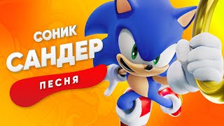 ПЕСНЯ ПРО СОНИКА  САНДЕР  SONIC КАДИЛЛАК ПЧЕЛОВОД ПАРОДИЯ ПЕСНЯ КЛИП [upl. by Nosahc19]