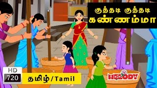 Kuthadi Kuthadi Kannamma  குத்தடி குத்தடி கண்ணம்மா  Tamil Rhymes for Kids  Rhymes Tamil [upl. by Ardet519]