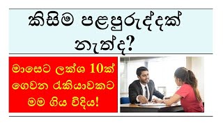 How to Get Your First Job in Sri Lanka Without Experience  Top 5 Strategies [upl. by Bowers104]