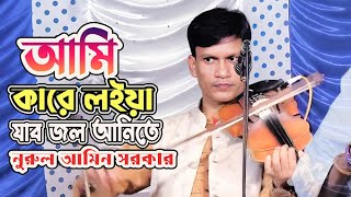 আমি কারে লইয়া যাব জল আনিতে  Baul Bicched Gaan  বাউল নুরুল আমিন সরকার [upl. by Yalhsa884]