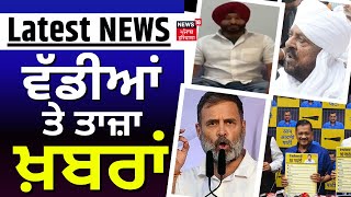 Latest News  ਵੱਡੀਆਂ ਤੇ ਤਾਜ਼ਾ ਖ਼ਬਰਾਂ  Elections 2024  Ravneet Bittu  Arvind Kejriwal AAP News18 [upl. by Lever]