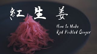 How to Make Beni Shoga Japanese Red Pickled Ginger [upl. by Aikit]