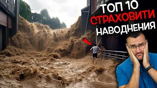 Топ 10 Плашещи НАВОДНЕНИЯ уловени НА КАМЕРА [upl. by Curtice950]