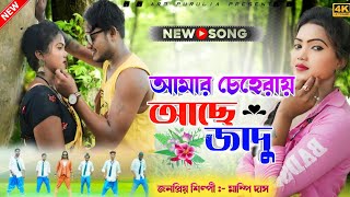 আমার চেহারায় আছে জাদু  Singer Renuka Das  Kundan Kumar  New Purulia Song 2024 puruliasong [upl. by Llekcm]