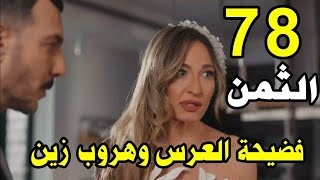 مسلسل الثمن الحلقة 78 فضيحة العرس وهروب زين مواجهة زين وساره [upl. by Aronoff]