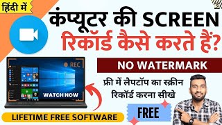 कंप्यूटर स्क्रीन रिकॉर्ड कैसे करे  Lifetime Free Screen Recorder For Pc  Screen Recorder For Pc [upl. by Nairahcaz]