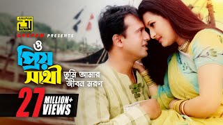 O Priyo Sathi  ও প্রিয় সাথী  Riaz amp Purnima  Subir Nandi amp Kanak Chapa  Chotto Ektu Bhalobasha [upl. by Marduk178]