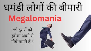 Megalomania in hindi symptoms causes and treatment for megalomaniac people in hindi [upl. by Ehc49]