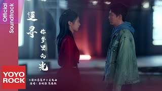 李明源 Mingyuan Li amp 陳雅熙 Chen Ya Xi《追尋你夢裡的光》【循環戀愛中 Love Cycle OST 電視劇主題曲】Official Music Video [upl. by Apthorp]