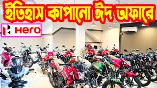 বিশাল কিস্তি ঈদ অফারে Hero Bike EID Offer Price in Bangladesh 2024  White Top Ten [upl. by Baily]