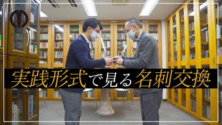 【名刺交換の仕方】実践形式で見る名刺の渡し方と複数人での名刺交換の同時名刺交換のポイント解説も 【ビジネスマナー】 [upl. by Rabin983]