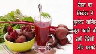 चुकंदर का जूस कैसे बनायें Healthy Chukandar Juice Recipe In Hindi chukandar ka juice kaise banaye [upl. by Nert]