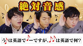 【東大対決】旋律を聞き取れ！絶対音感クイズ！ [upl. by Anerual]