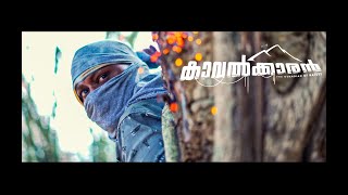 Kaavalkaran  Malayalam Short Film  San  Milton Micheal  Vivek Ravi  Full Movie [upl. by Neenaej476]