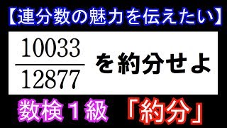 約分 数検１級【連分数の魅力を伝えたい①】 [upl. by Aihsila]